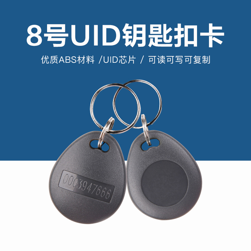 8号UID钥匙扣批发UID钥匙扣批发工厂NFC钥匙扣卡源头厂家