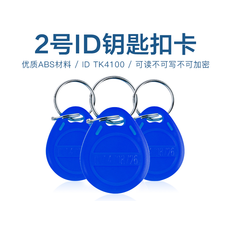 2号ID钥匙扣TK4100钥匙扣批发工厂