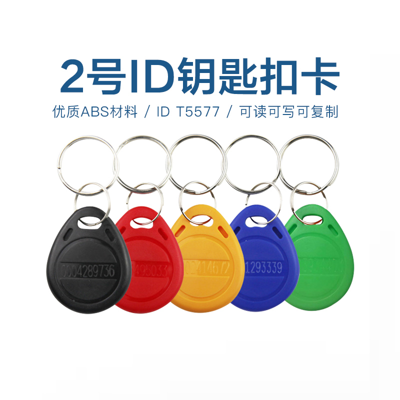 2号ID钥匙扣T5577钥匙扣批发工厂T5577钥匙扣源头厂家