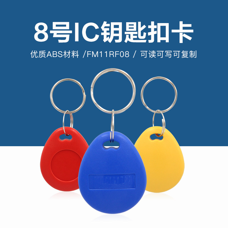 8号IC钥匙扣批发IC M1 F08 FM11RF08钥匙扣批发工厂NFC钥匙扣卡源头厂家