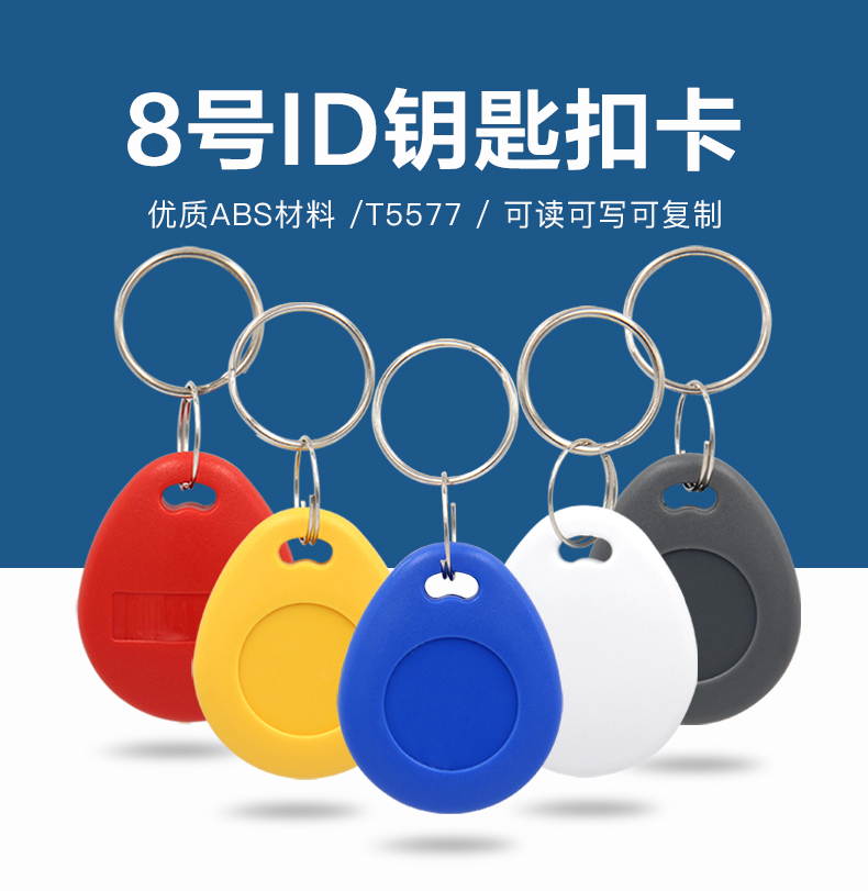 8号ID钥匙扣批发TK4100 T5577钥匙扣批发工厂NFC钥匙扣卡源头厂家
