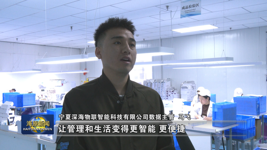 宁夏深海物联智能科技有限公司：“小卡片”背后的科技高度与就业温度